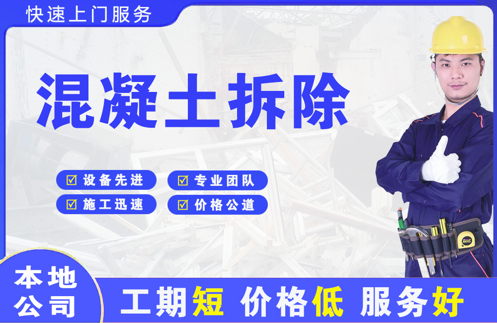 正蓝旗混凝土拆除